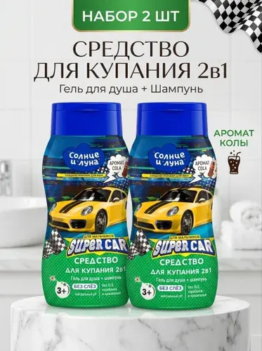 Детский шампунь-гель для душа 2шт с ароматом колы, гипоаллергенный, 2 в 1, с экстрактами для купания и мягким очищением кожи головы 400мл, СОЛНЦЕ И ЛУНА, для мальчиков