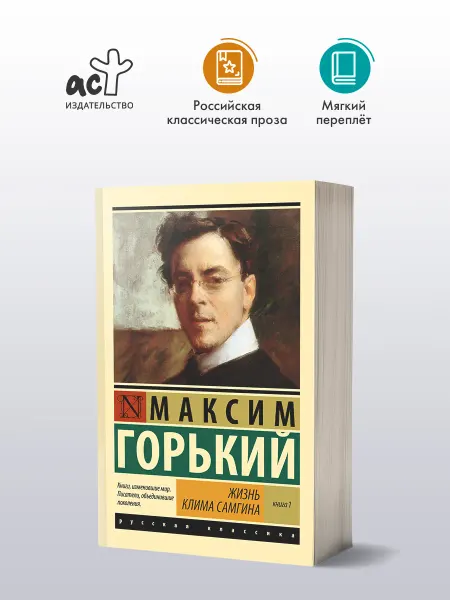 Издательство АСТ Жизнь Клима Самгина. В 2 кн. Книга 1