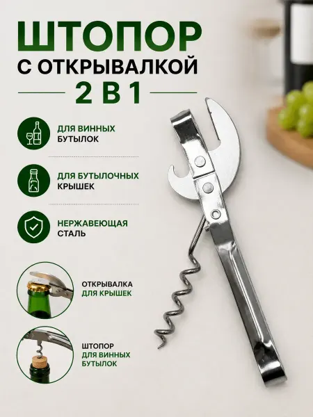 Забирайка Открывалка для банок штопор 2 в 1 многофункциональный