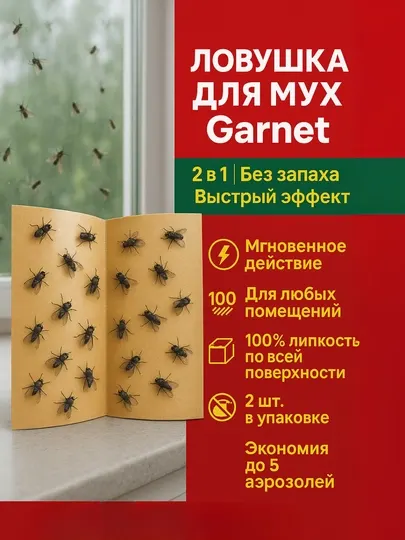 Клейкая ловушка для мух 2 в 1, без запаха