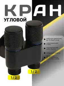 Двойной угловой кран 1/2" чёрный матовый для стиральной машины и биде