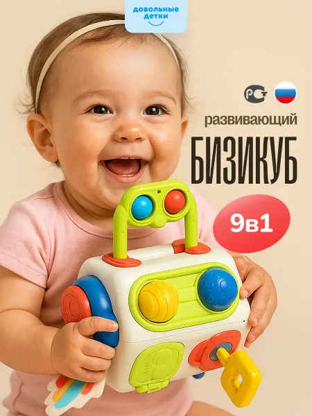 Довольные детки Развивающая игрушка 1, 2 года бизикуб