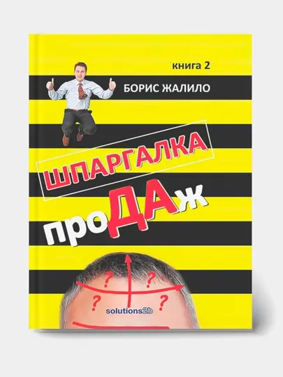 Шпаргалка проДАж, Борис Жалило, книга 1, 2