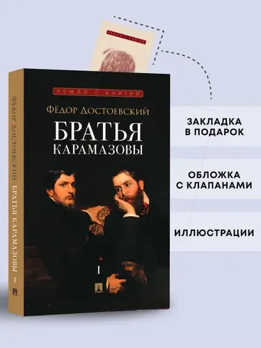 Братья Карамазовы. В 2 томах. Том 1. Роман. Серия "Роман с книгой". | Достоевский Федор Михайлович