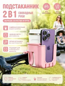 Подстаканник на коляску и велосипед 2 в 1: держатель для бутылочки и телефона, универсальное крепление