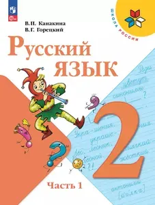 Русский язык 2 класс Учебник Часть 1 Канакина Школа России | Канакина Валентина Павловна