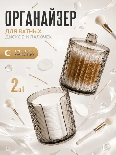 Органайзер, пластик, для ватных дисков и палочек, прозрачный, 2 в 1
