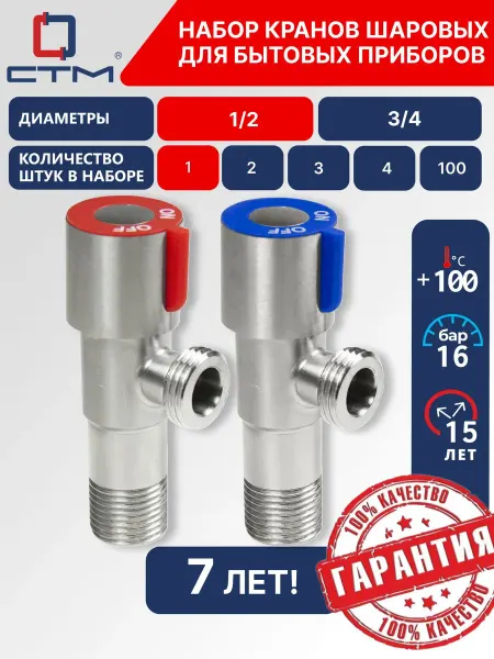 СТМ Набор кранов для стиральной машины 1 2", шаровый, Вентиль