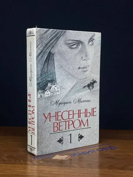 Лениздат Унесенные ветром. В 2 томах. Том 1