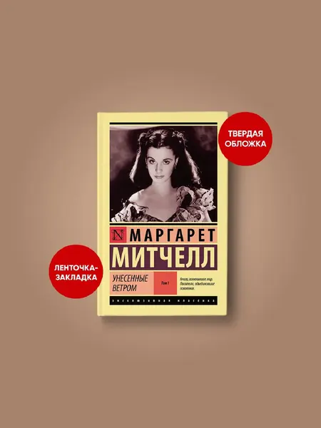 Унесенные ветром, том 1 и том 2, Маргарет Митчелл