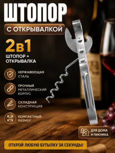 ЭлькаШоп09 Штопор для вина с открывалкой 2 в 1 металлический