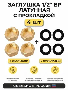 Заглушка на трубу 1/2" с внутренней резьбой с резиновой прокладкой 1/2" (4 шт),внутренняя резьба латунь.
