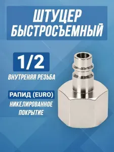 Быстросъёмное соединение для компрессора 1/2" с внутренней резьбой, Рапид