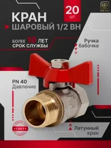 Краны шаровые 1/2 ВН с внутренней и наружной резьбой ручка-бабочка (20 шт.)