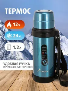 Термос для чая 1,2 литра. Термос 1,2л для воды, для напитков