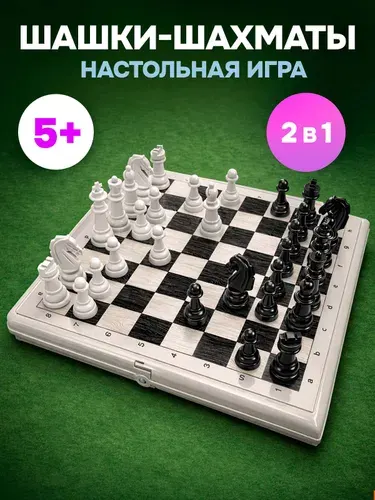 Настольная классическая игра "Шахматы-Шашки" 2 в 1 в пластиковой коробке, игры для всей семьи
