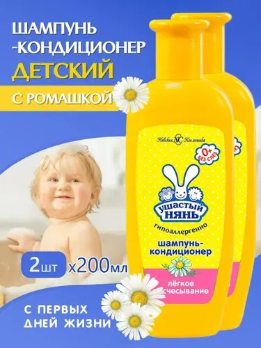 Детский шампунь кондиционер 2 в 1 с экстрактом ромашки гипоаллергенный для детей 200мл х 2шт