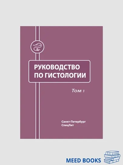 Руководство по гистологии — том 1 и 2/ Русский язык
