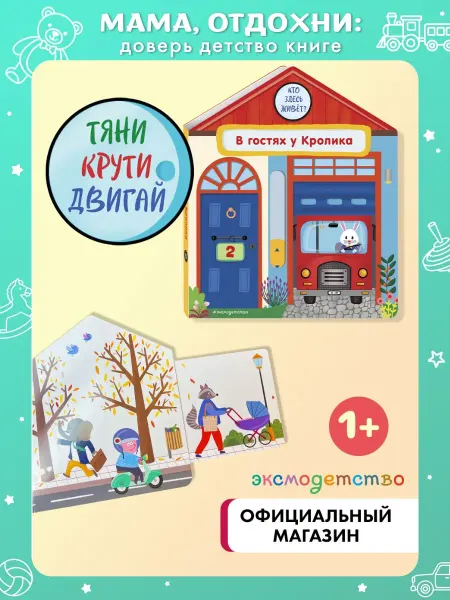 Эксмо Развивашки 1 - 2 года для малышей. В гостях у Кролика
