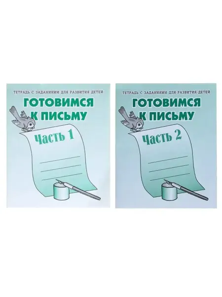 Киров Тетради для развития детей. "Готовимся к письму", Ч. 1, 2