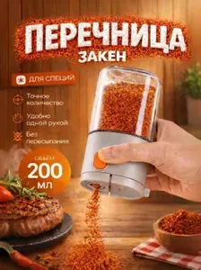 Перечница для специй 2 в 1 свободная подача и дозирование