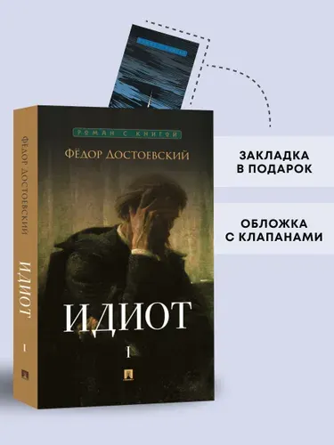 Идиот. Роман в 2 томах. Том 1. Серия "Роман с книгой". | Достоевский Федор Михайлович