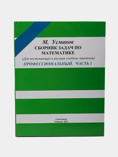 Сборник задач по математике, профессиональный, часть: 1/2, М. Усмонов
