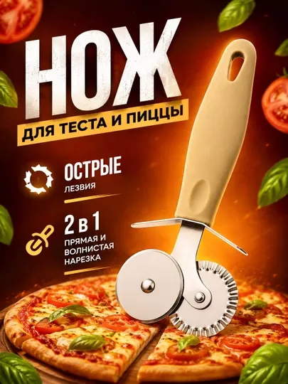 Нож для теста и пиццы 2 в 1 с прямым и зазубренным лезвием
