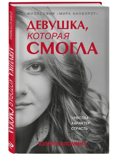 Эксмо Девушка, которая смогла