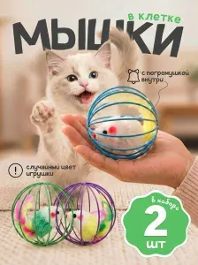 Игрушка для кошек с мышкой с пером в клетке, набор игрушек для кошек 2 в 1