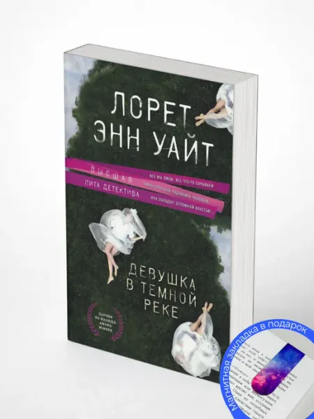 Лорет Уайт. Девушка в темной реке