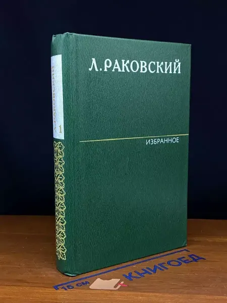 Художественная литература Л. Раковский. Избранное в 2 томах. Том 1