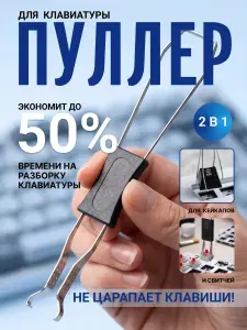 Пуллер для клавиатуры 2 в 1 универсальный / Пуллер для снятия кейкапов и свитчей