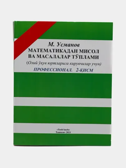 Математикадан мисол ва масалалар топлами, профессионал, Кисм:1/2, М. Усмонов. Озбекча