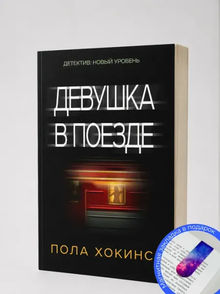 Девушка в поезде, Пола Хокинс