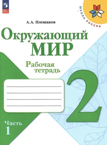 Окружающий мир 1 класс 2 часть учебник Плешаков