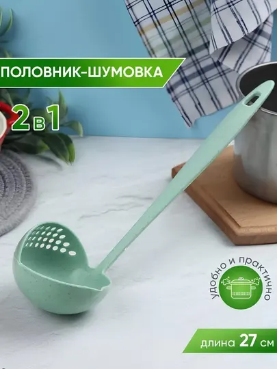 Половник универсальный, кухонный, 2 в 1 шумовка и половник