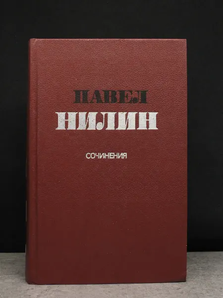 Художественная литература Павел Нилин. Сочинения в 2 томах. Том 1