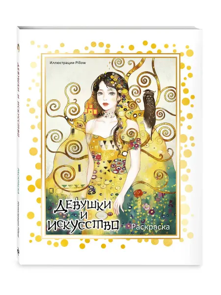 Эксмо Девушки и искусство. Раскраска