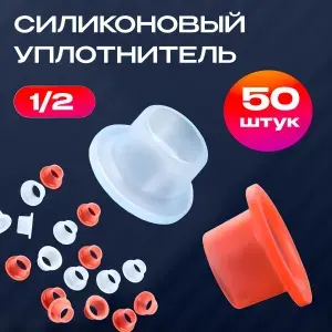 Силиконовая прокладка универсальная 1/2 для смесителя. Набор 50 шт.
