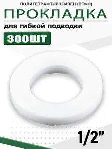 Сантехнические прокладки 1/2", набор уплотнительных фторопластовых прокладок, для смесителей и труб, комплект 300 шт.