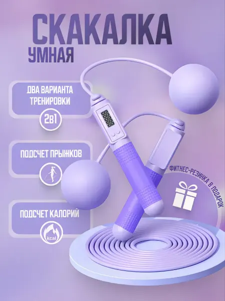 Скакалка спортивная со счетчиком и утяжелителями 2 в 1