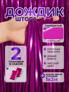 Дождик для фотозоны, 1м х 2м, 2шт, Розовый Классический, штора занавес