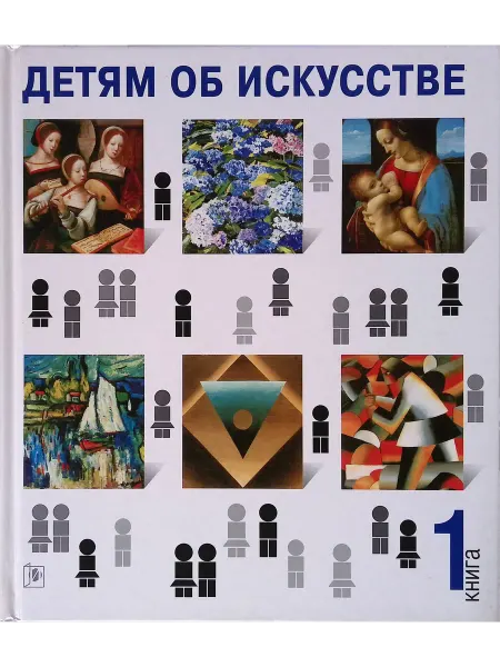 Искусство-ХХI век Детям об искусстве. В 2 томах. Книга 1