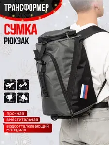 Сумка-рюкзак спортивная Россия / трансформер 2 в 1