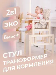 Стульчик для кормления ребенка. Стол+стул 2 в 1