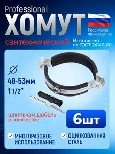 Хомут сантехнический (трубный) 1 1/2'' (48-53 мм), 6 шт., оцинкованная сталь. В комплекте винт М8 и дюбель
