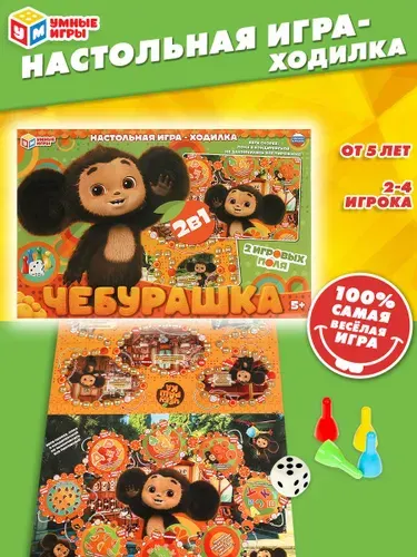 Настольная игра-ходилка для детей 2 в 1 Умные игры Чебурашка