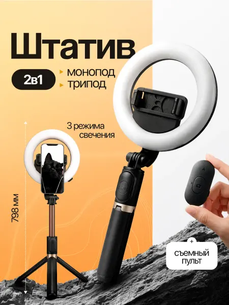 Орбита Селфи палка для смартфона с подсветкой монопод-трипод 2 в 1