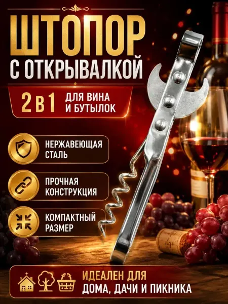 АРРА1 Открывашка для банок консервов и штопор для вина 2 в 1